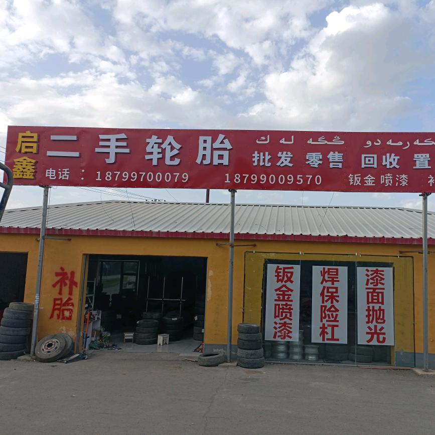 启鑫二手轮胎