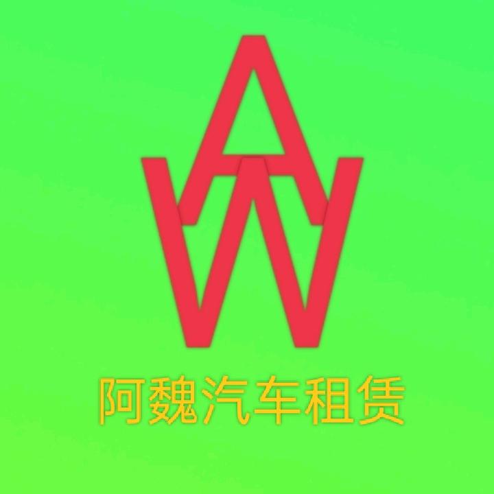 阿魏汽车租赁