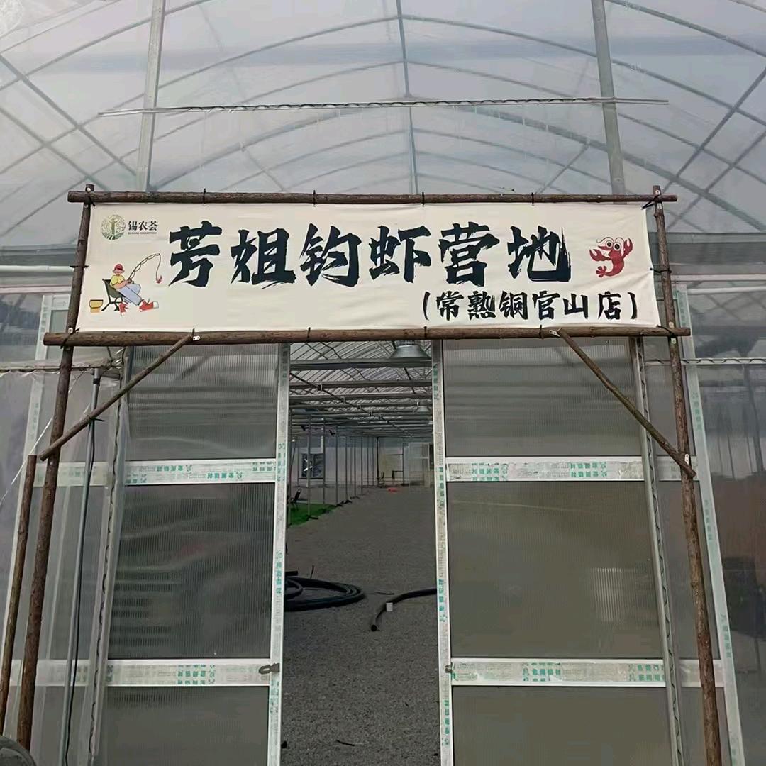 芳姐钓虾营地（常熟铜官山店）