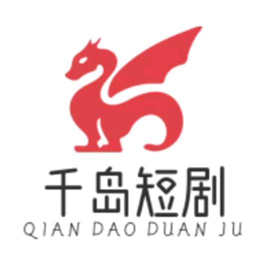 千岛短剧