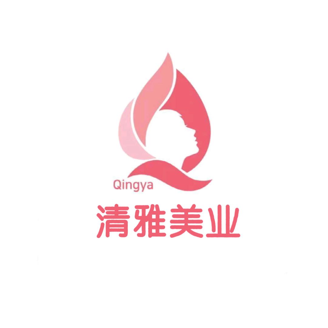 清雅美业季老师