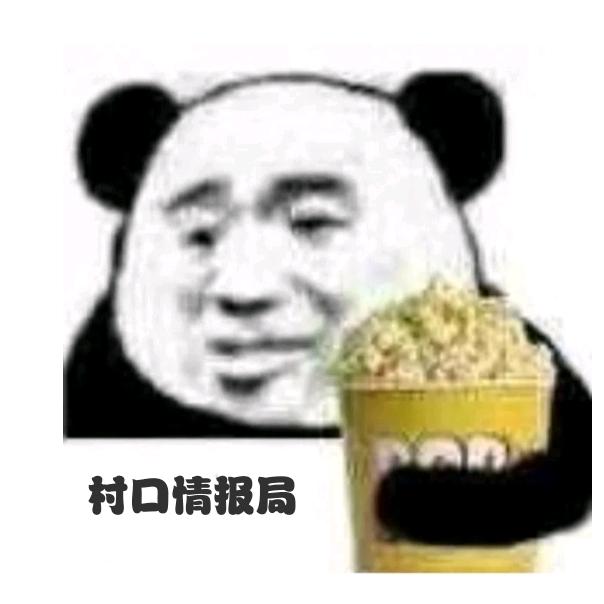 村口情报局