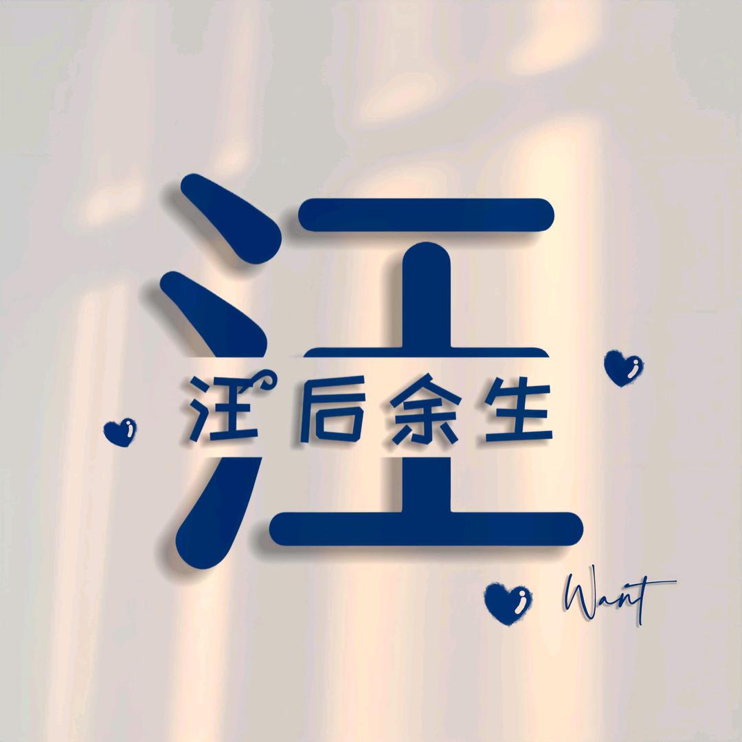 汪后余生