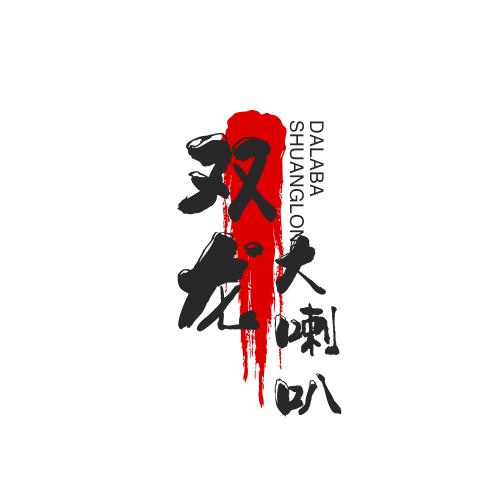💪双龙大喇叭💪(巫山村播)