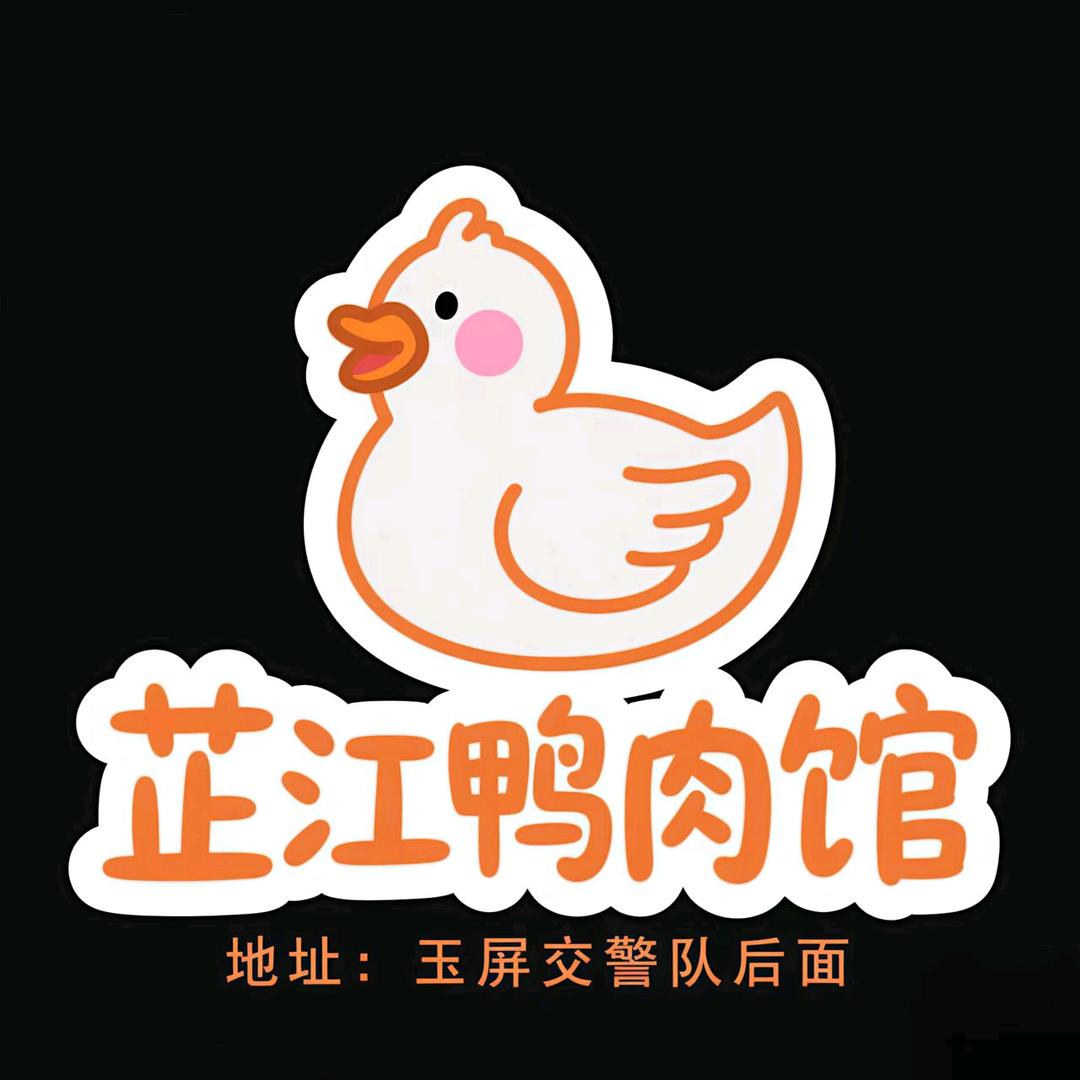 玉屏芷江鸭肉馆