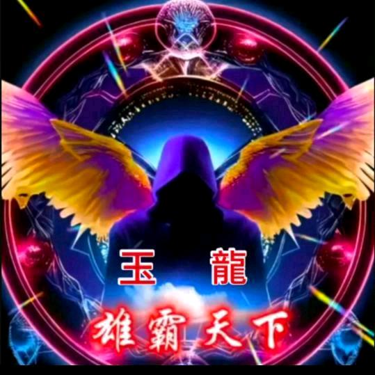 玉龍