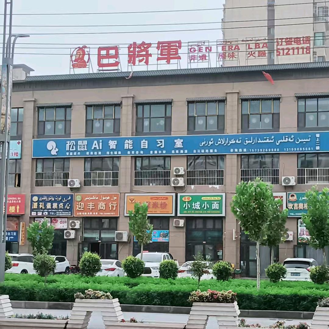 阿瓦提县中普名都城松鼠AI自习室
