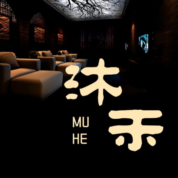 沐禾