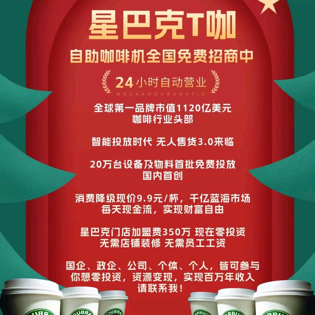 上海市奉贤区餐饮招商星巴克胶囊咖啡自助机