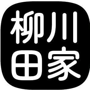 西子柳川田家