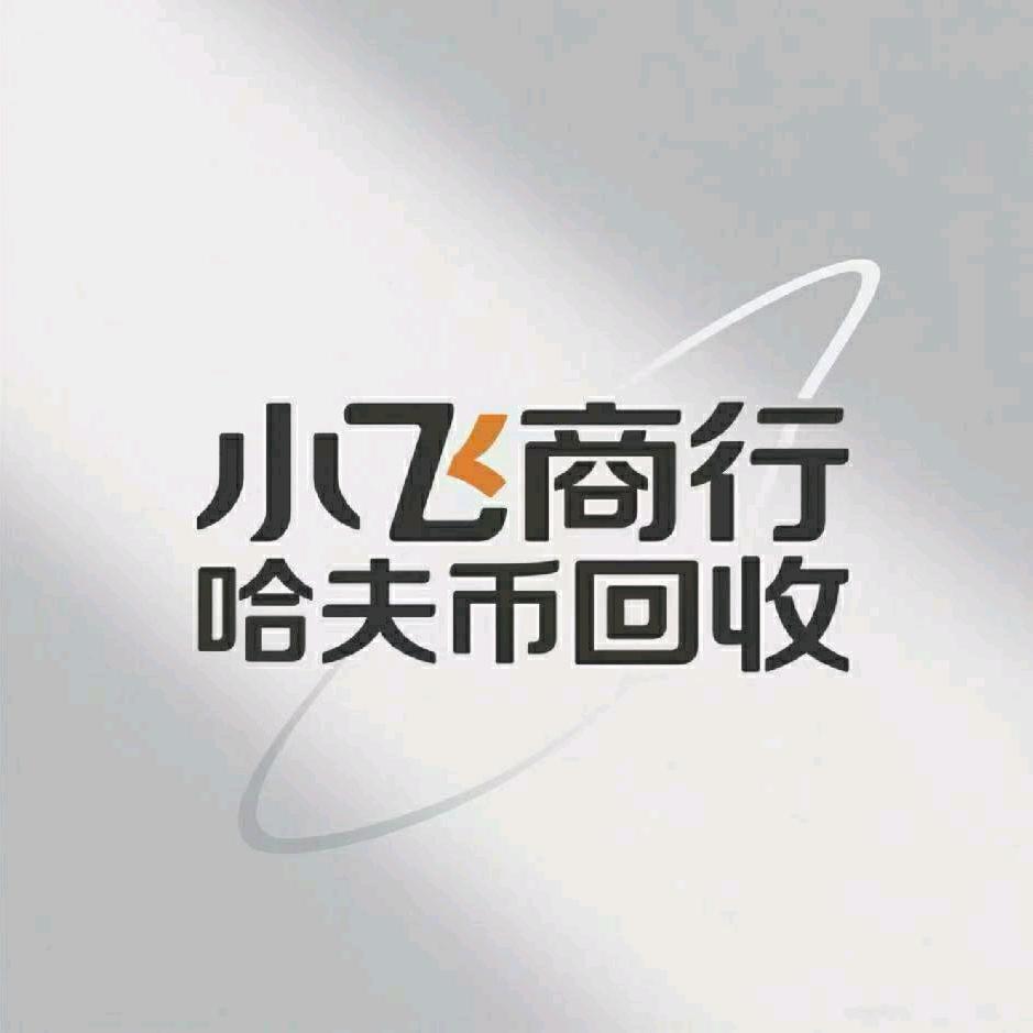 小飞商行（哈弗币回收）