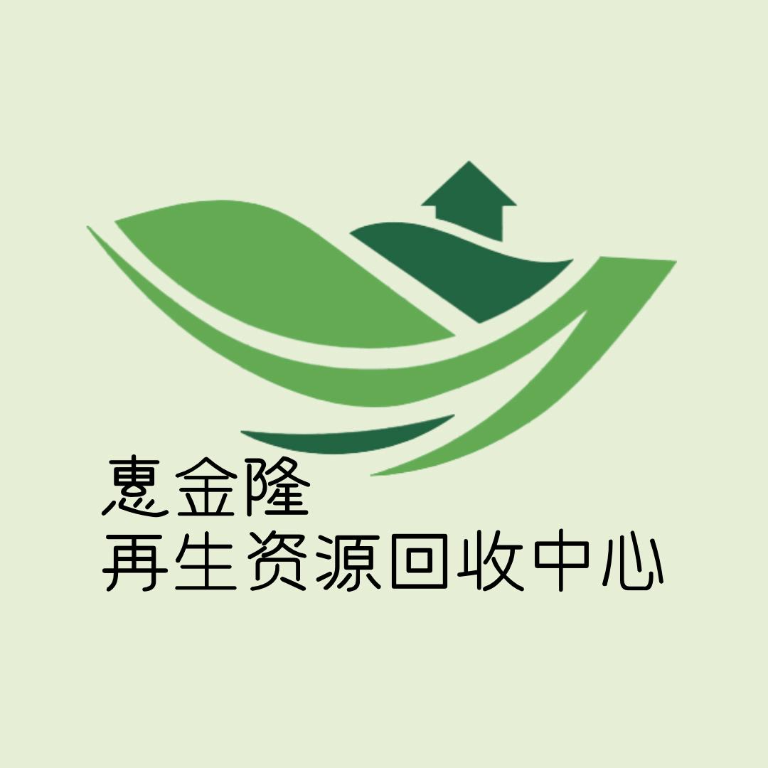 叶县惠金隆废品回收处
