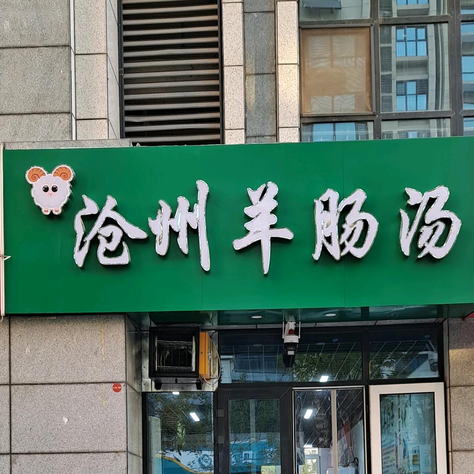 沧州羊肠汤官方号