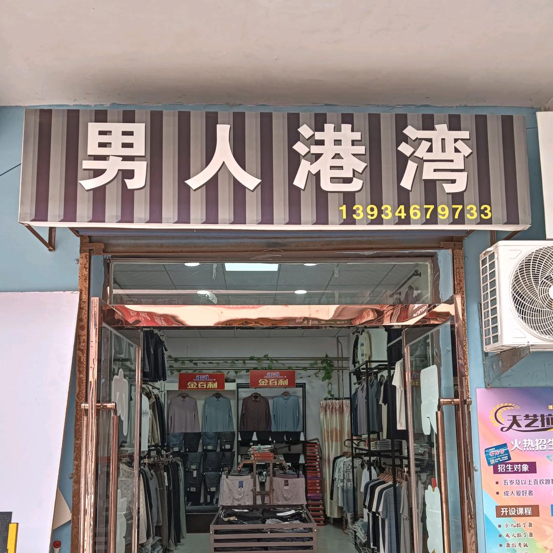 新市场（男人港湾）