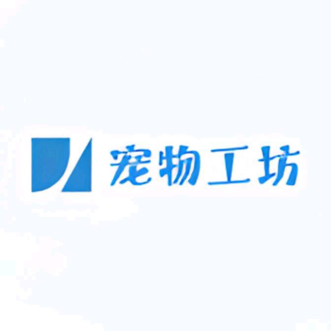 毛毛球宠物工坊