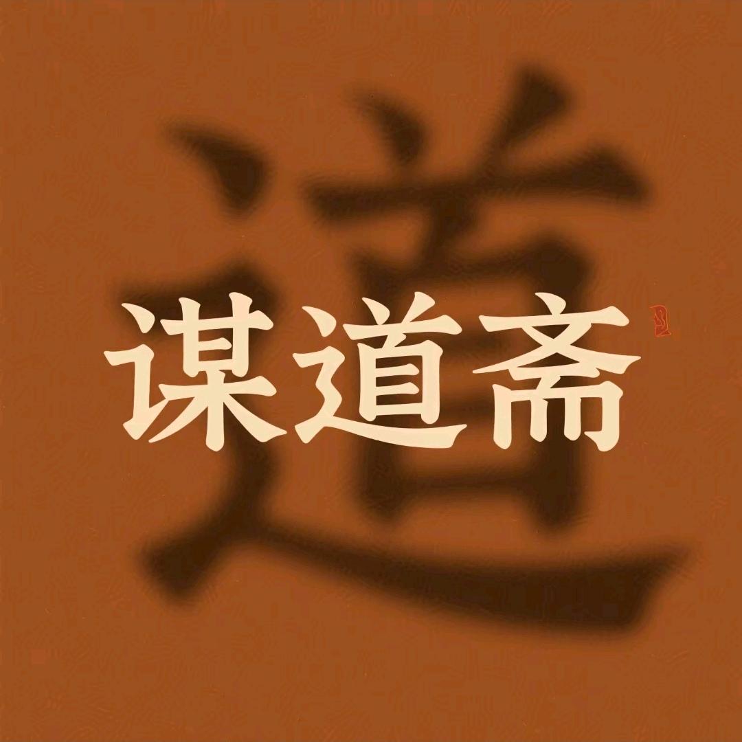 谋道斋