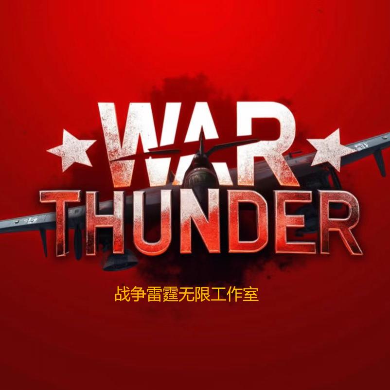 战争雷霆无限（接代+投稿）