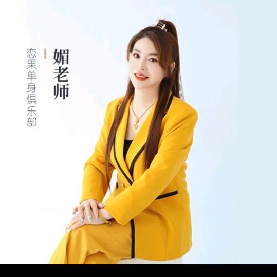 徐州恋果单身俱乐部媚姐