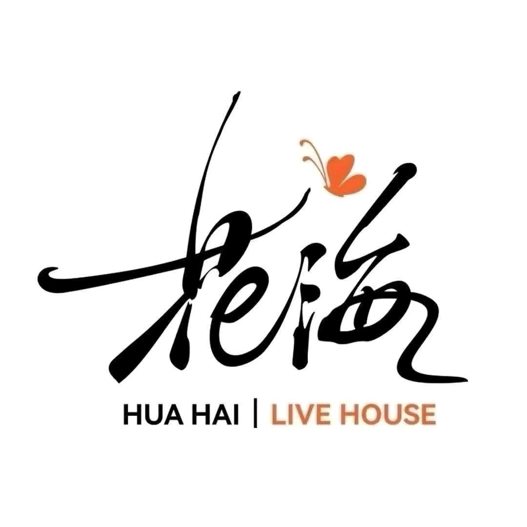 花海光谷live house小猪