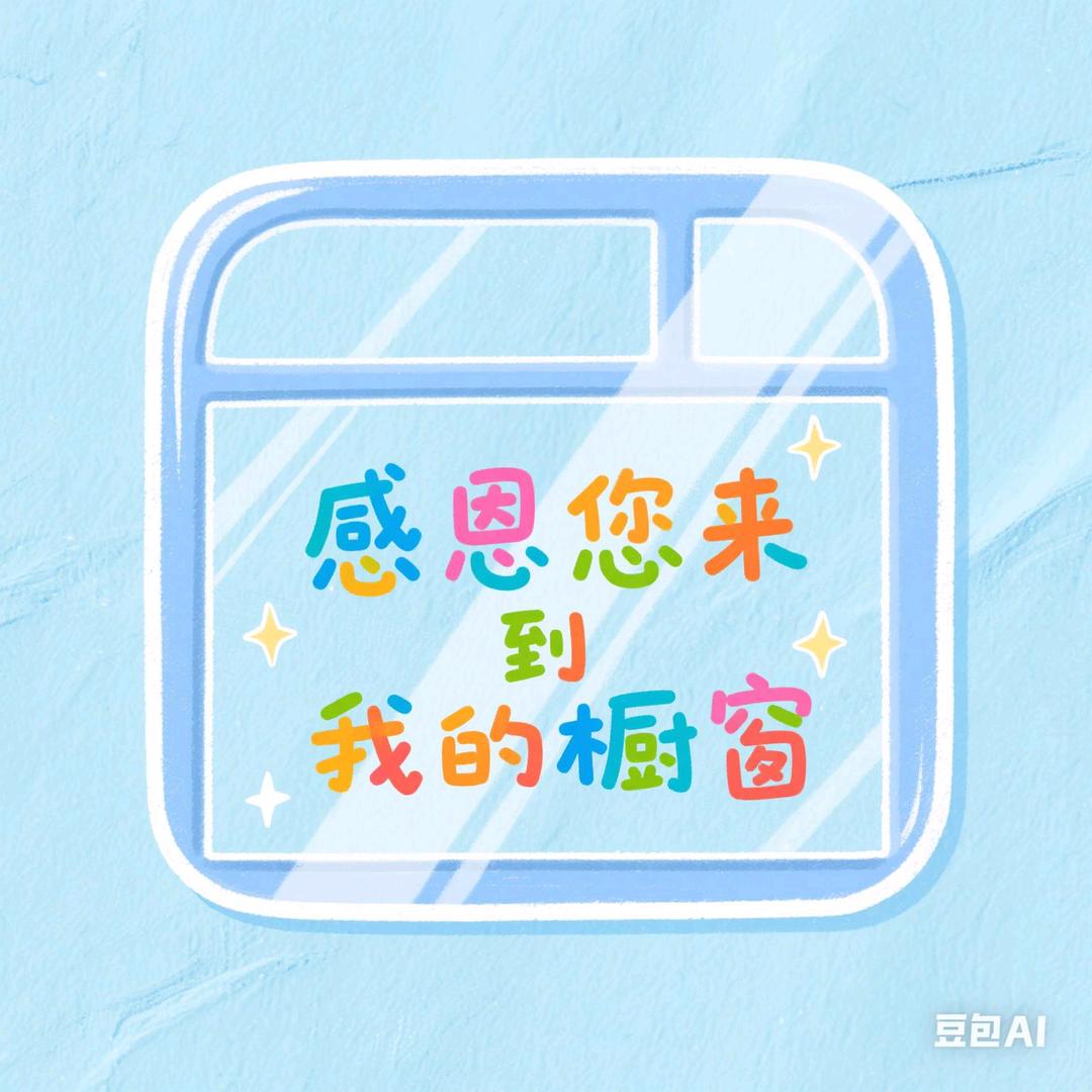 感恩您来到我的橱窗