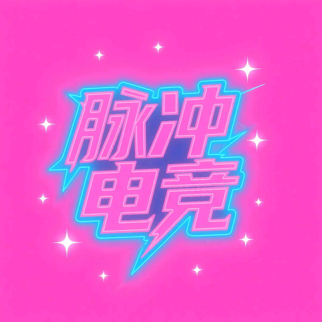 脉冲电竞(三角洲行动)