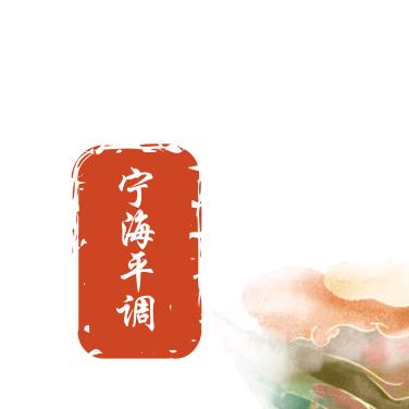 宁海平调