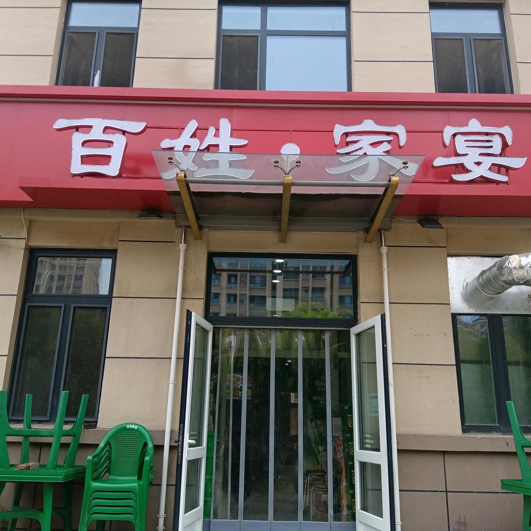 百姓家宴饭店（蝶恋店）