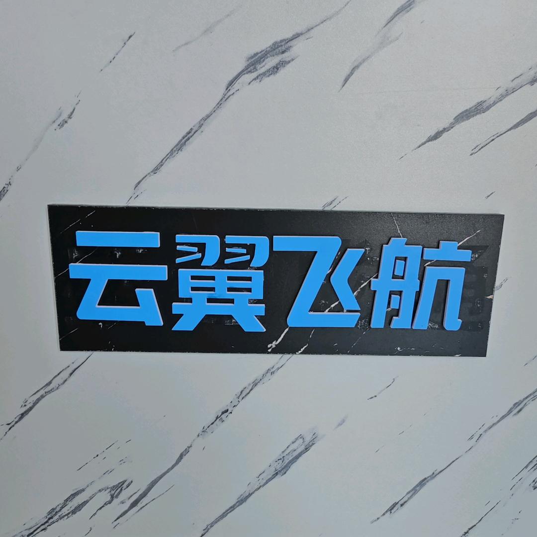云翼飞航咨询中心