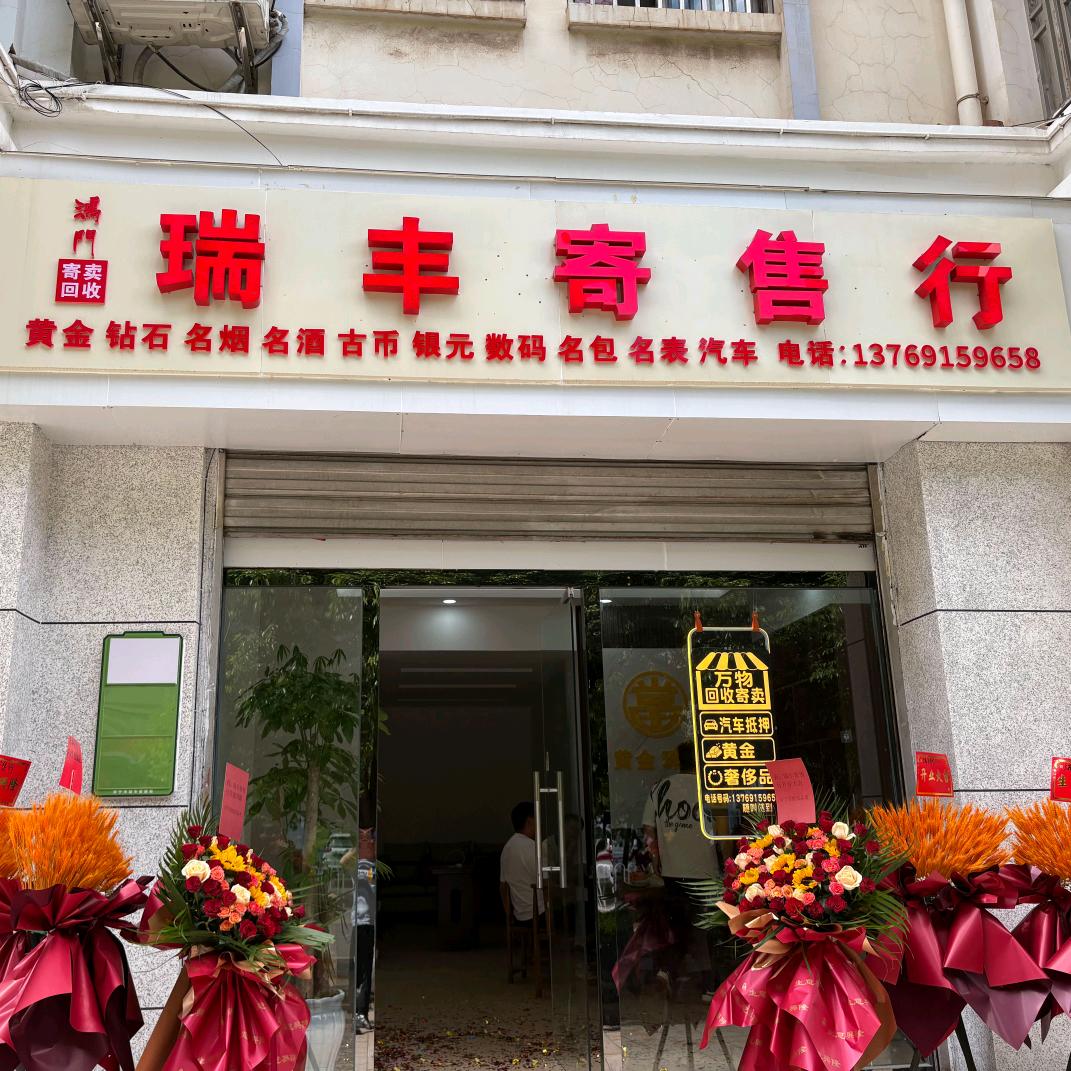 瑞丰寄售