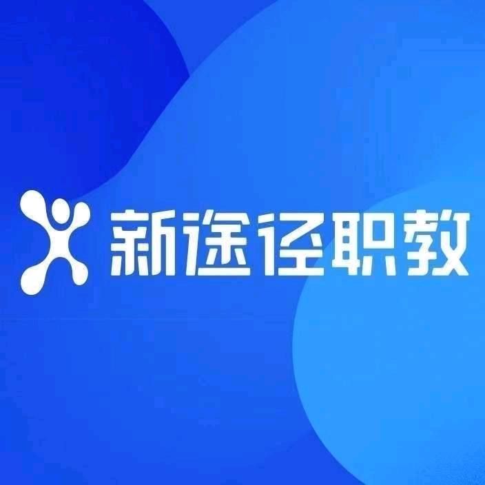 邢台新途径公考