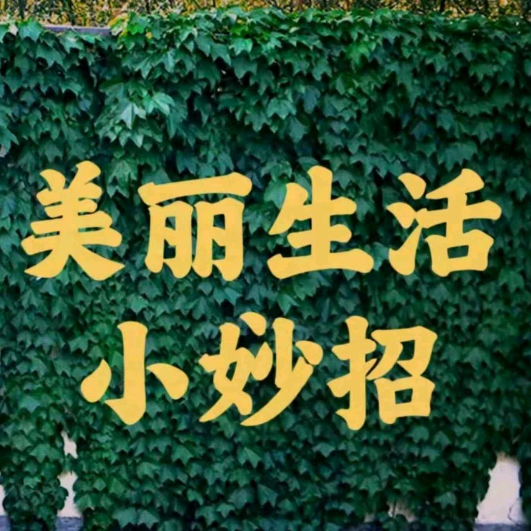 美丽生活小妙招