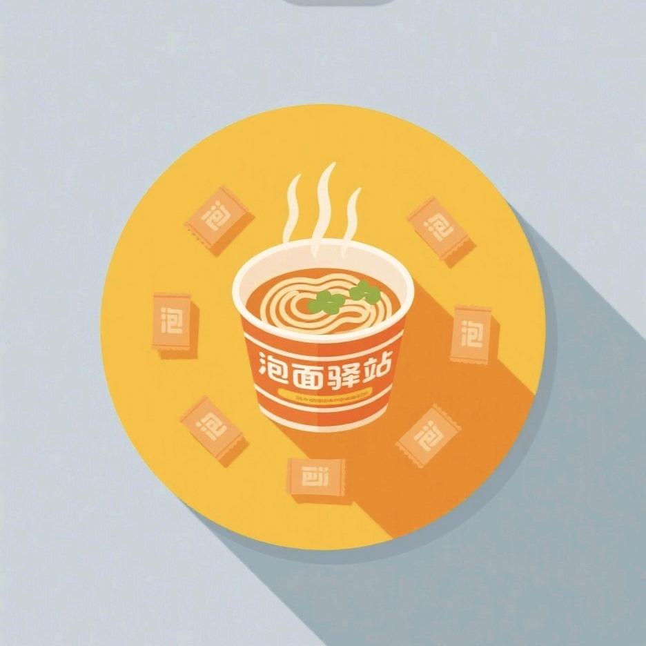 泡面驿站