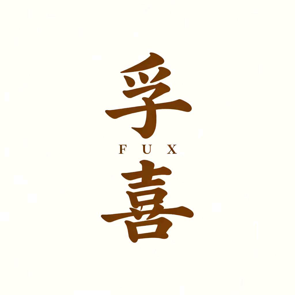 FUX孚喜 三餐厨坊