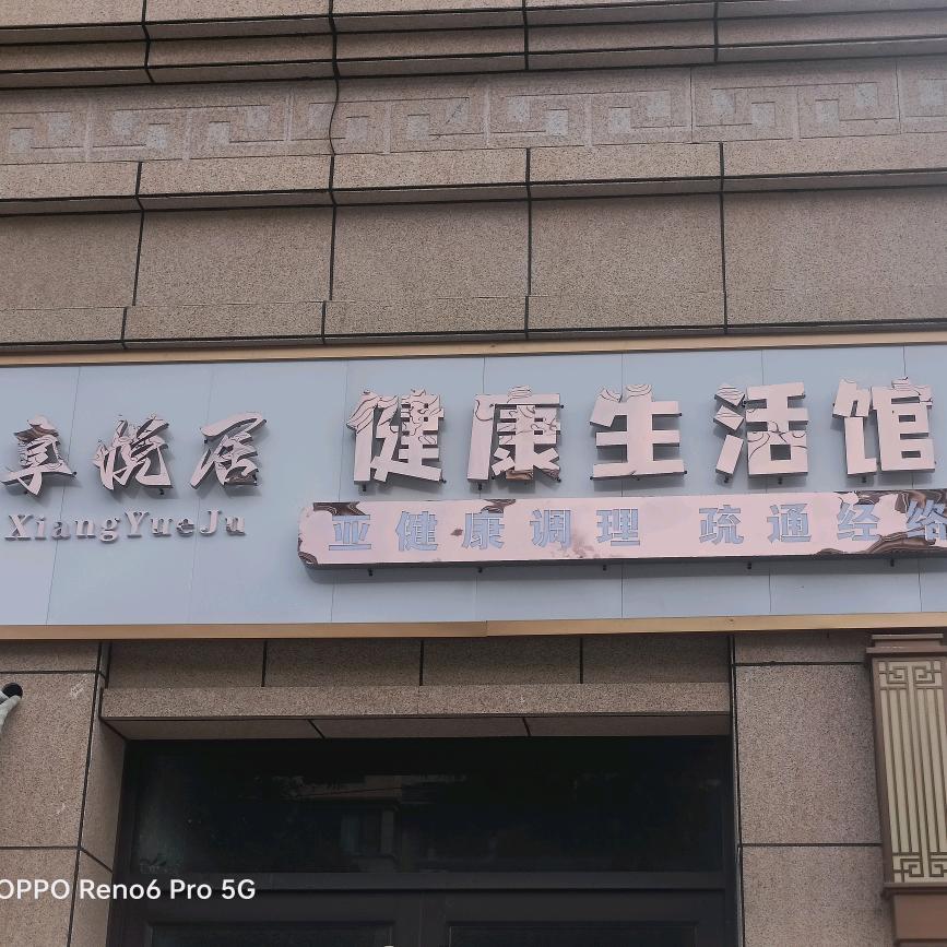 享悦居健康生活馆