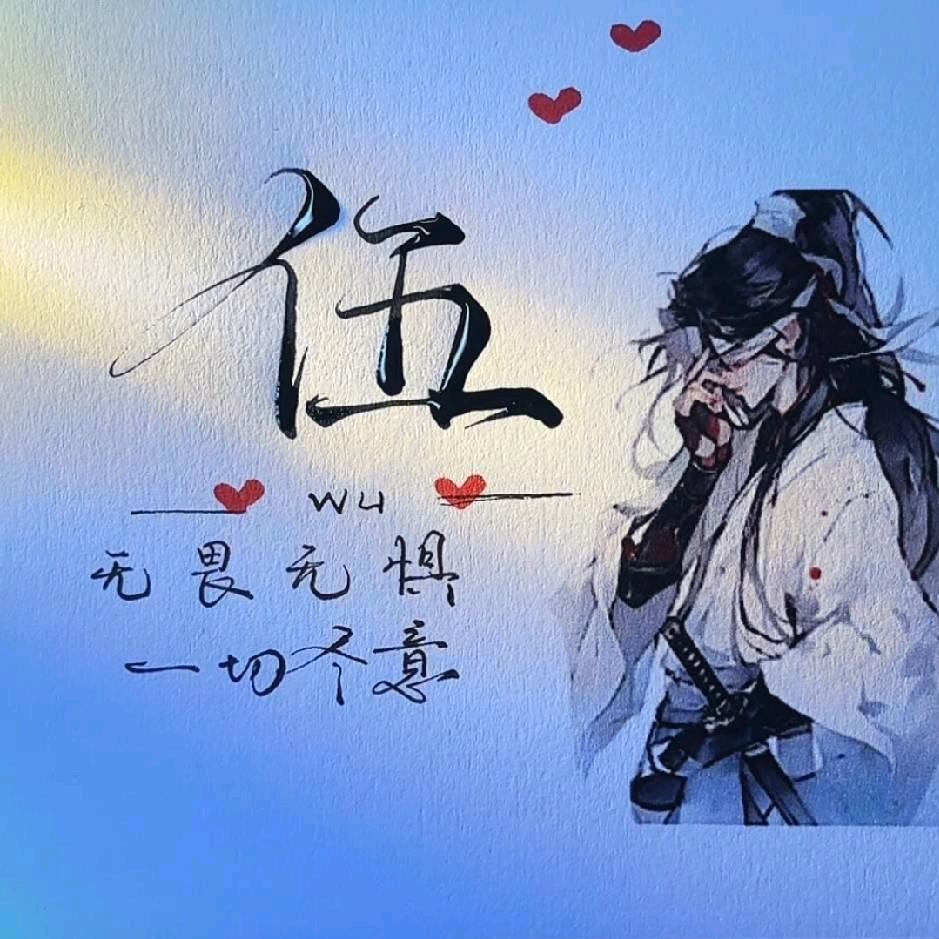 伍