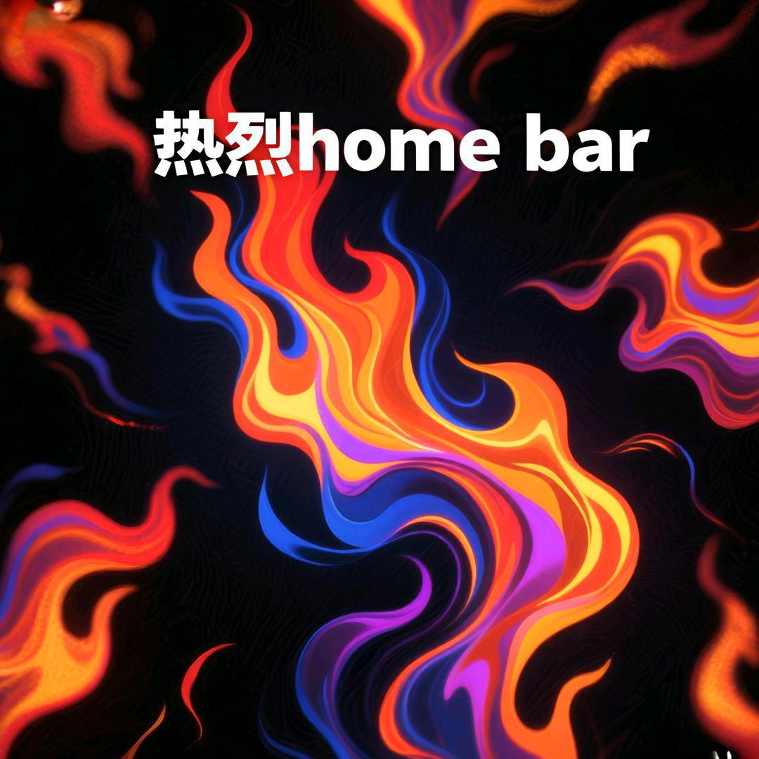 热烈Homebar