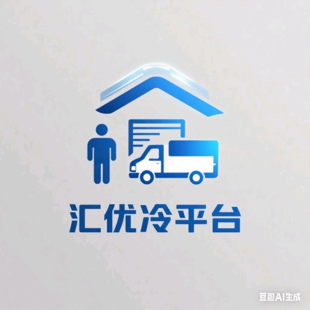 汇优冷平台