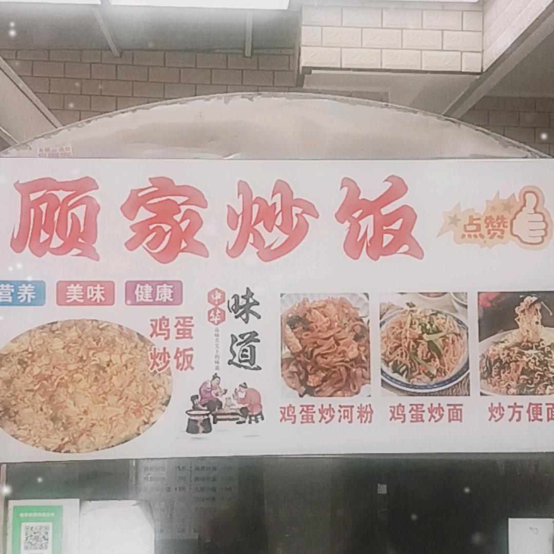 顾家炒饭