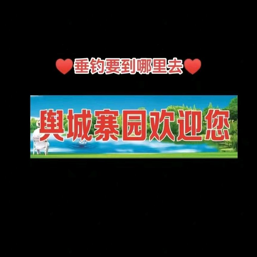 城北鱼乐时光舆城寨园