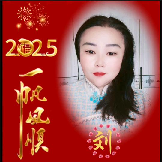 悠闲日子《刘》