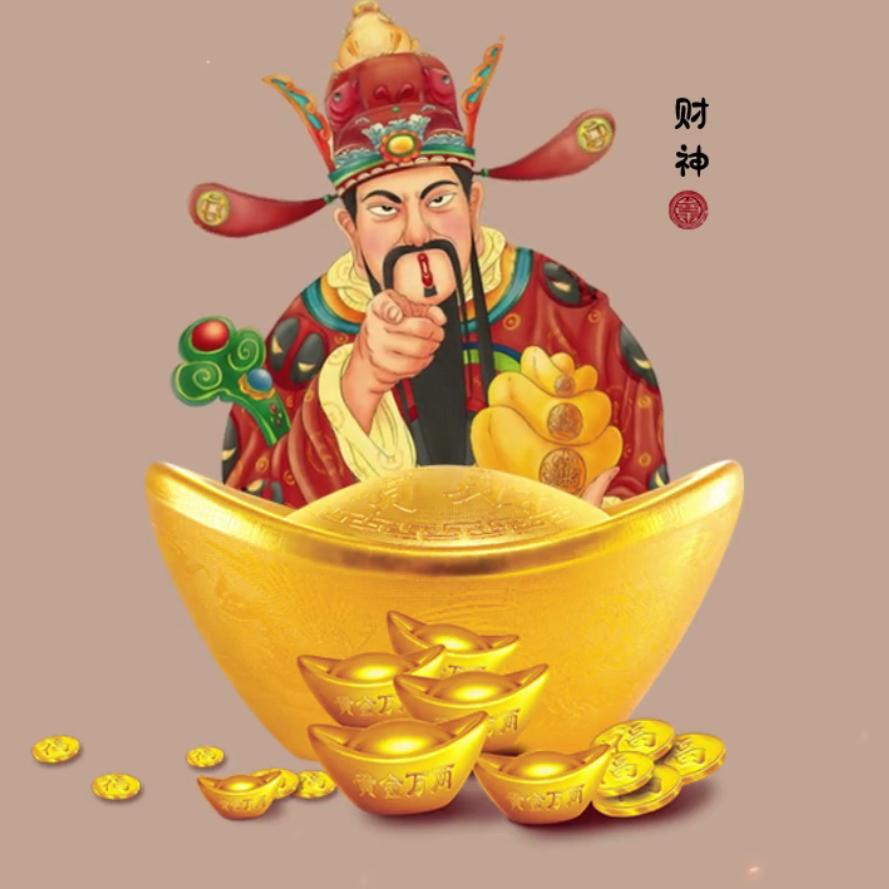 小财神～