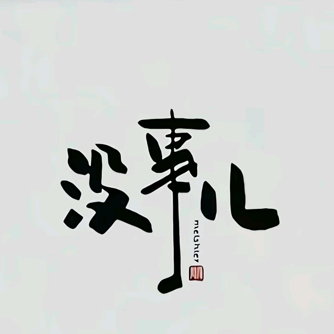 *亿麻袋不开❤️