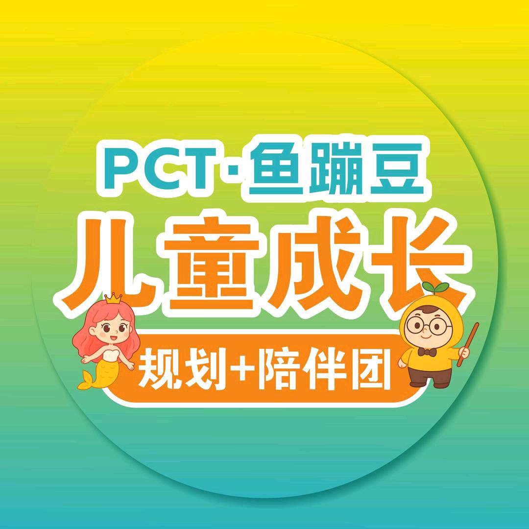 郑州·鱼蹦豆儿童规划＋陪伴【琪琪】