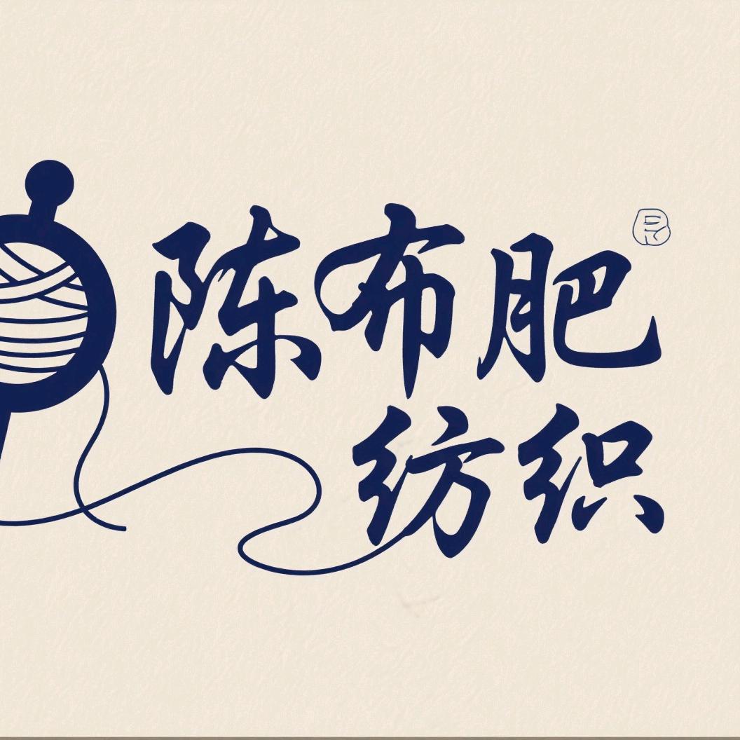 布鲁bui🤟陈布肥纺织