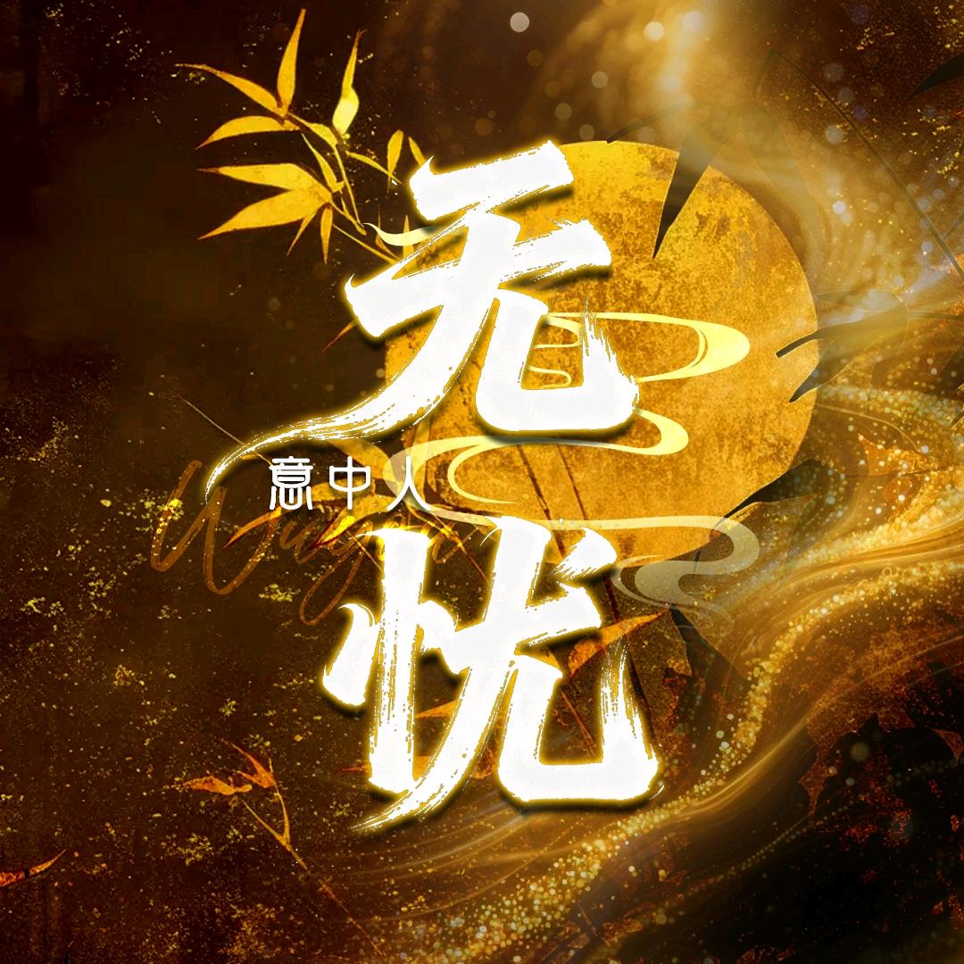 无忧·意中人💎待冠👑