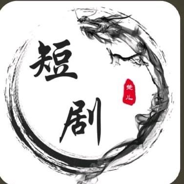 灵感短剧