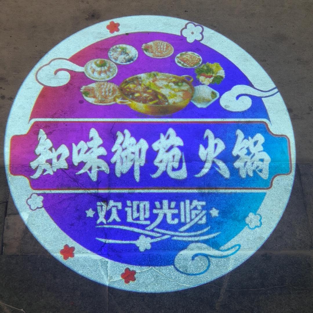 知味御苑火锅官方号