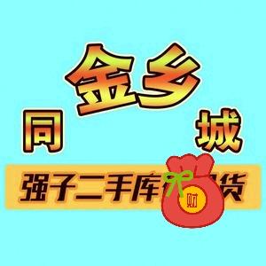金乡强子二手闲置物品