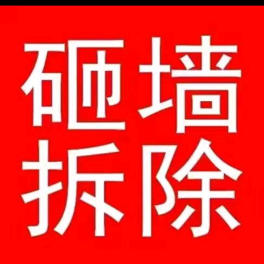拆除人生