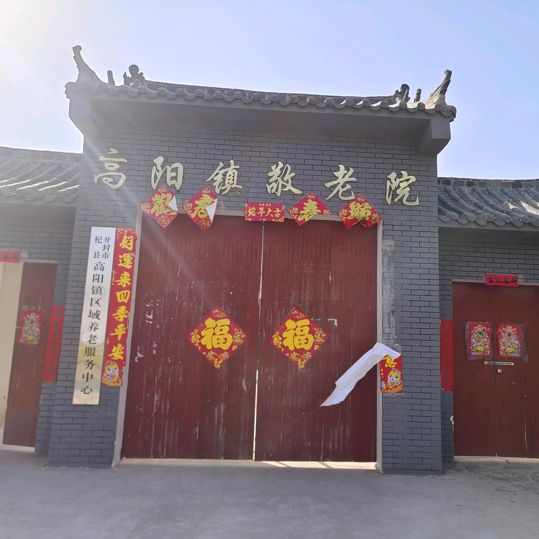 杞县高阳敬老院